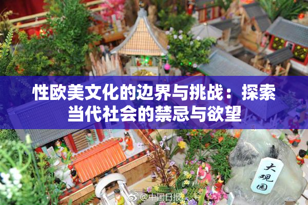 性欧美文化的边界与挑战：探索当代社会的禁忌与欲望