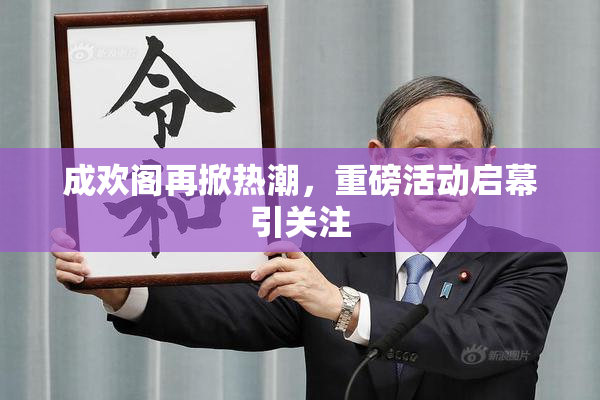 成欢阁再掀热潮，重磅活动启幕引关注