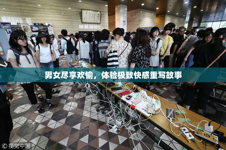 男女尽享欢愉，体验极致快感重写故事