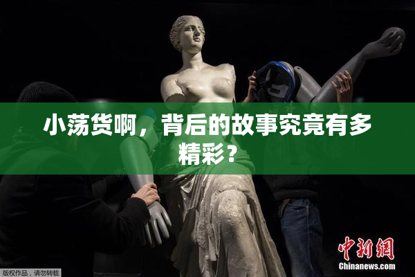 小荡货啊，背后的故事究竟有多精彩？