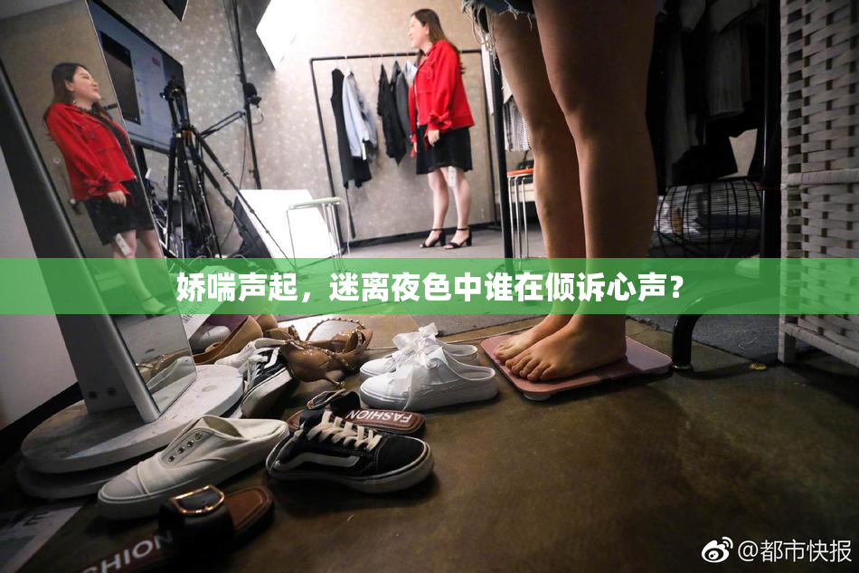 娇喘声起，迷离夜色中谁在倾诉心声？