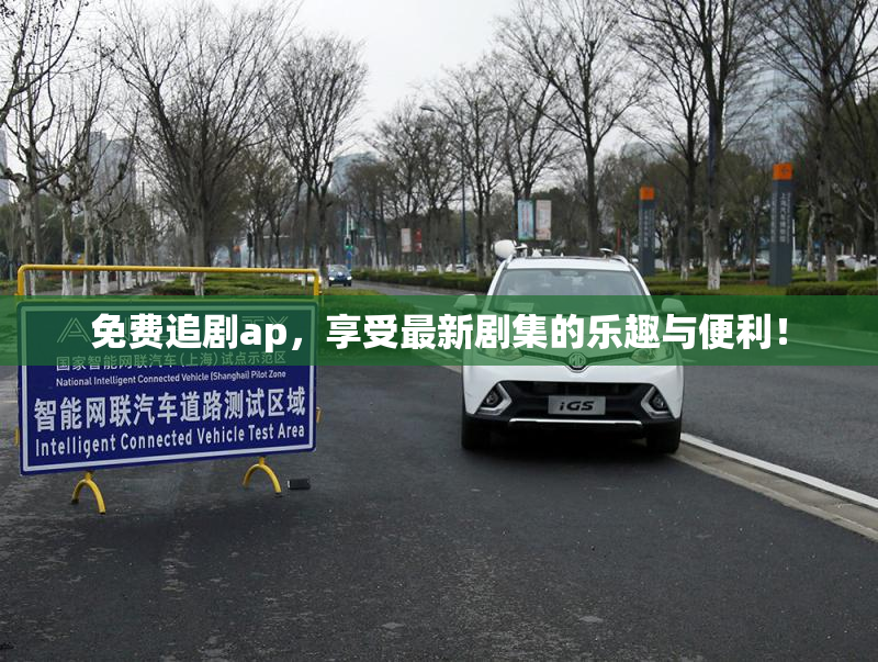 免费追剧ap，享受最新剧集的乐趣与便利！