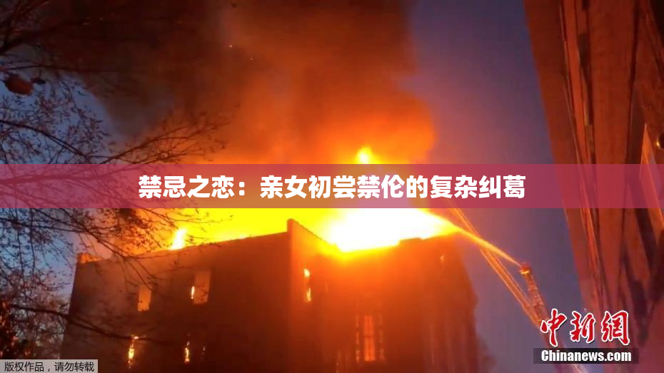 禁忌之恋：亲女初尝禁伦的复杂纠葛
