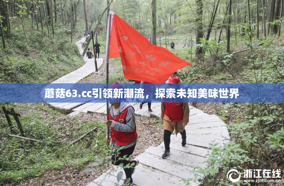 蘑菇63.㏄引领新潮流，探索未知美味世界