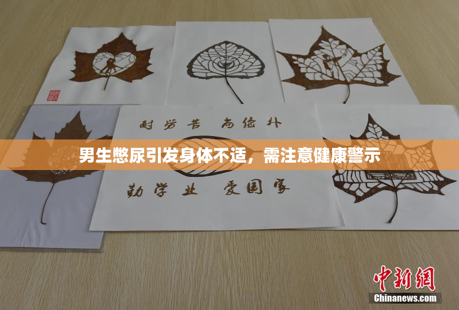 男生憋尿引发身体不适，需注意健康警示