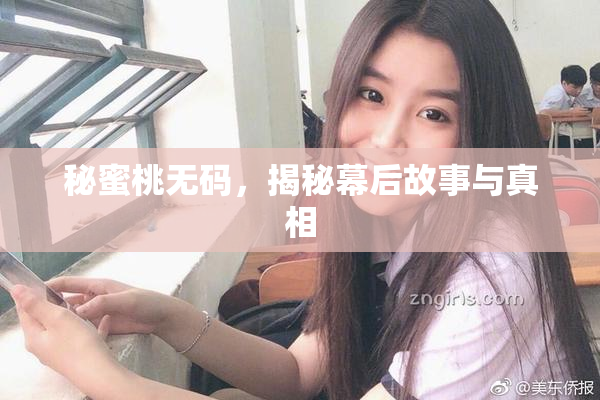 秘蜜桃无码，揭秘幕后故事与真相