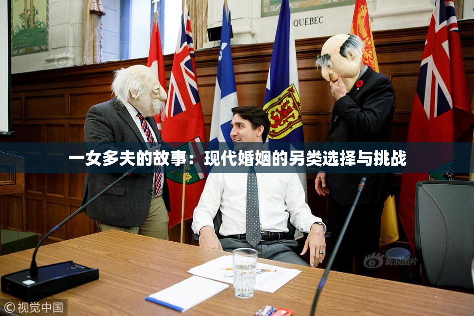 一女多夫的故事：现代婚姻的另类选择与挑战