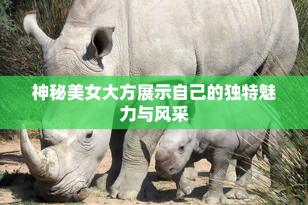 神秘美女大方展示自己的独特魅力与风采