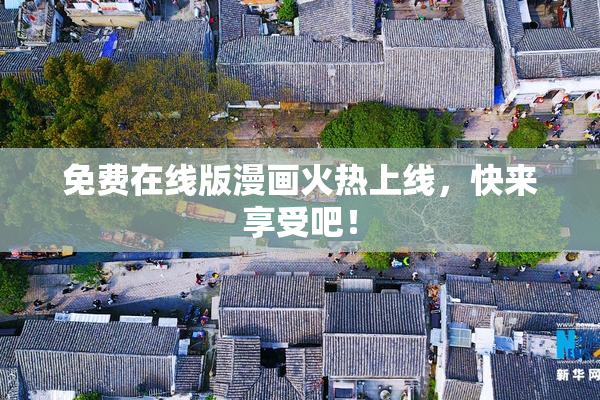 免费在线版漫画火热上线，快来享受吧！