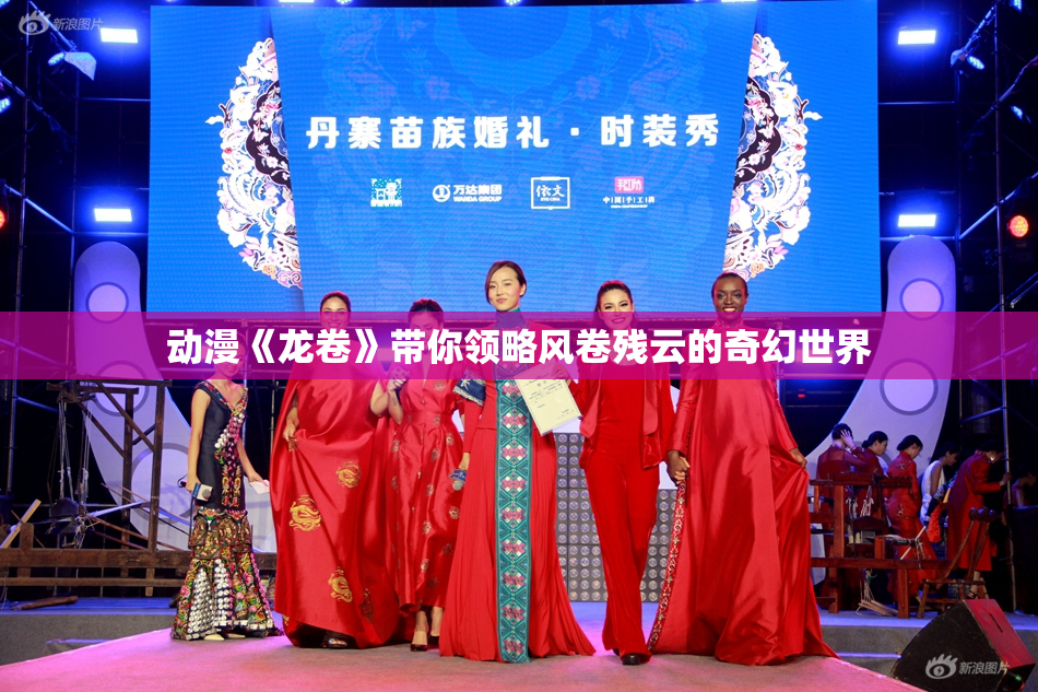 动漫《龙卷》带你领略风卷残云的奇幻世界