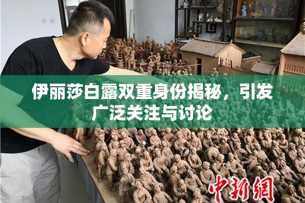 伊丽莎白露双重身份揭秘，引发广泛关注与讨论