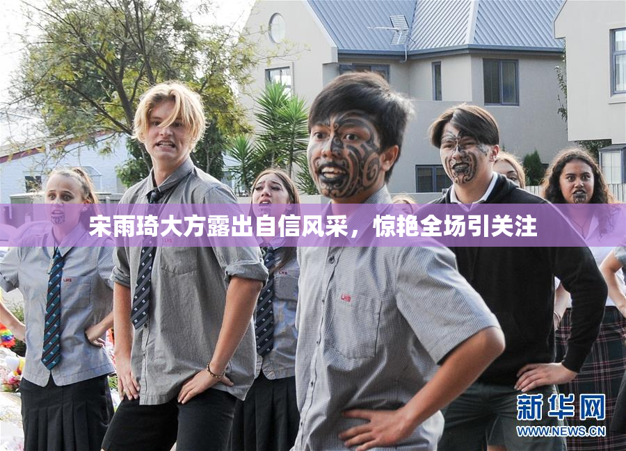 宋雨琦大方露出自信风采，惊艳全场引关注