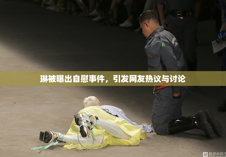 琳被曝出自慰事件，引发网友热议与讨论