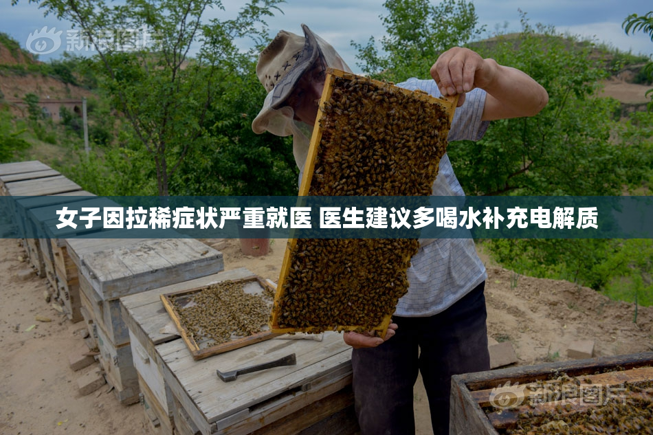 女子因拉稀症状严重就医 医生建议多喝水补充电解质