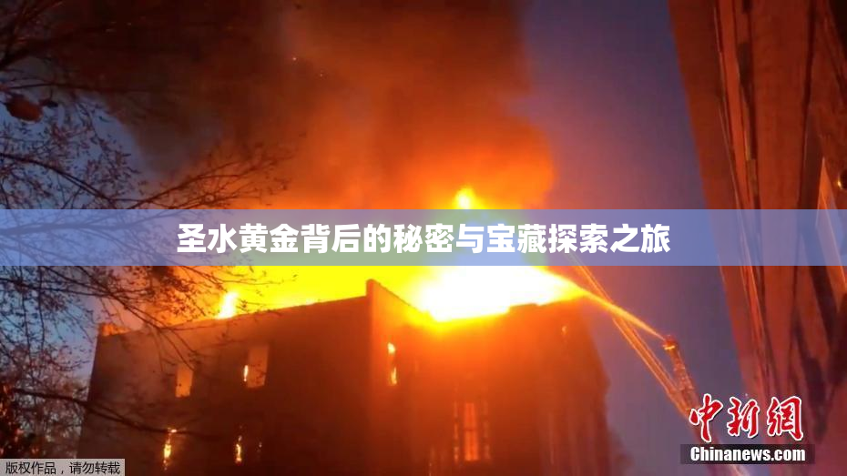 圣水黄金背后的秘密与宝藏探索之旅