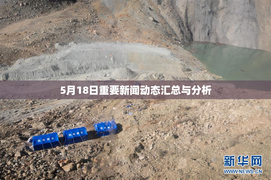 5月18日重要新闻动态汇总与分析
