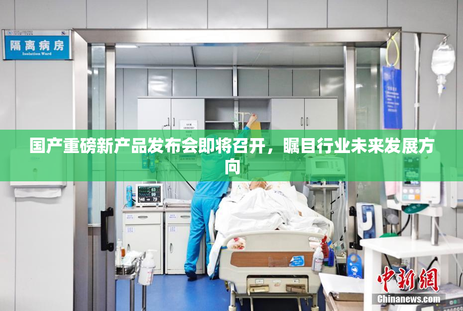 国产重磅新产品发布会即将召开，瞩目行业未来发展方向