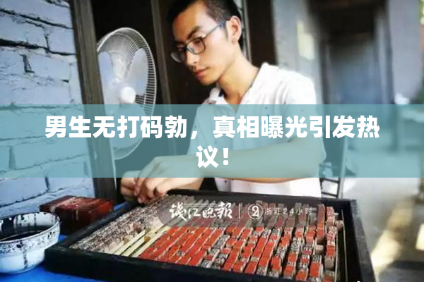男生无打码勃，真相曝光引发热议！