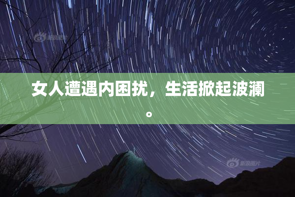 女人遭遇内困扰，生活掀起波澜。