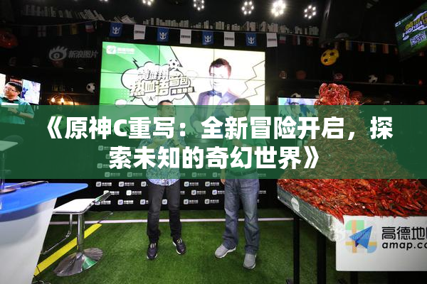 《原神C重写：全新冒险开启，探索未知的奇幻世界》
