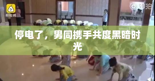停电了，男同携手共度黑暗时光