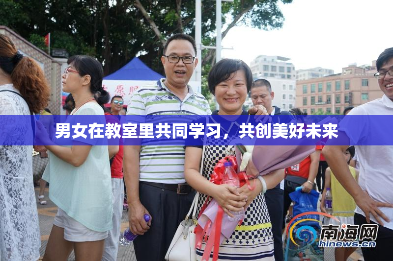 男女在教室里共同学习，共创美好未来