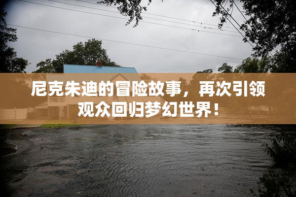 尼克朱迪的冒险故事，再次引领观众回归梦幻世界！