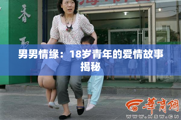 男男情缘：18岁青年的爱情故事揭秘