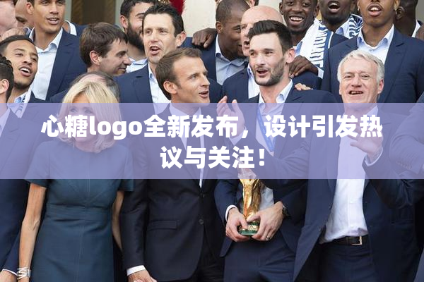 心糖logo全新发布，设计引发热议与关注！