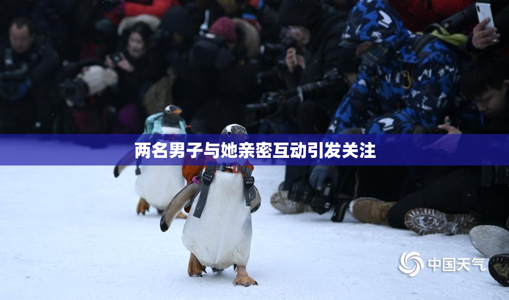 两名男子与她亲密互动引发关注