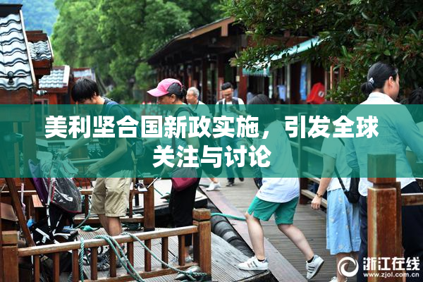 美利坚合国新政实施，引发全球关注与讨论