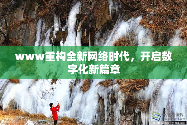 www重构全新网络时代，开启数字化新篇章