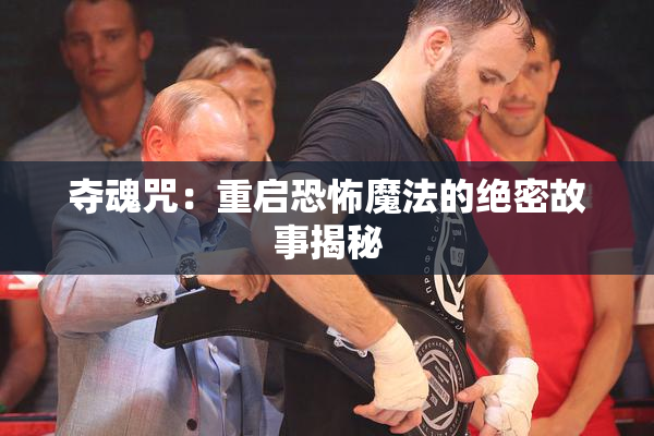 夺魂咒：重启恐怖魔法的绝密故事揭秘