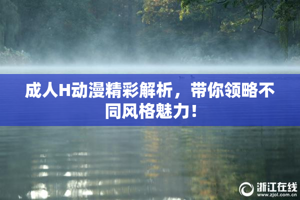 成人H动漫精彩解析，带你领略不同风格魅力！