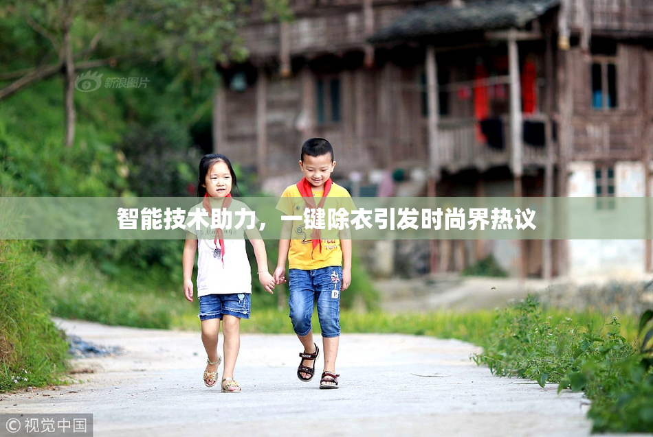 智能技术助力，一键除衣引发时尚界热议
