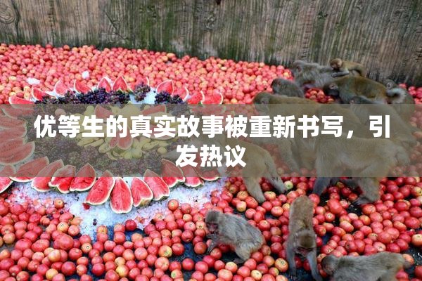 优等生的真实故事被重新书写，引发热议