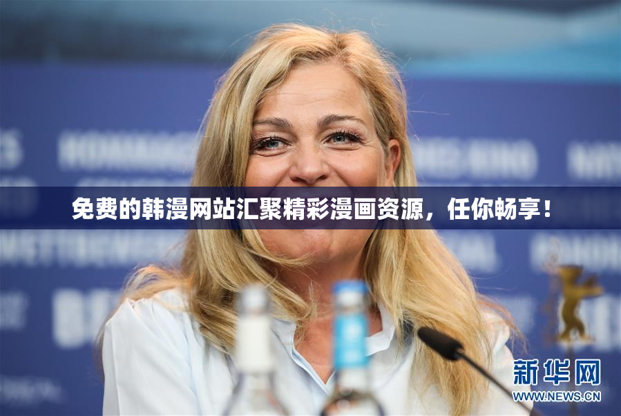 免费的韩漫网站汇聚精彩漫画资源，任你畅享！