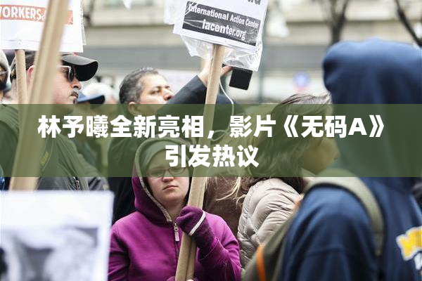 林予曦全新亮相，影片《无码A》引发热议