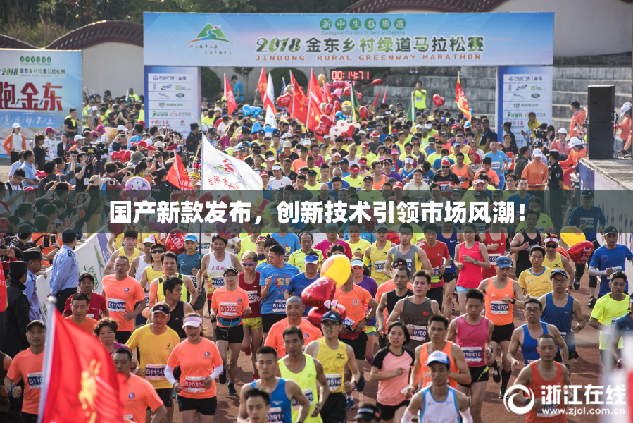 国产新款发布，创新技术引领市场风潮！