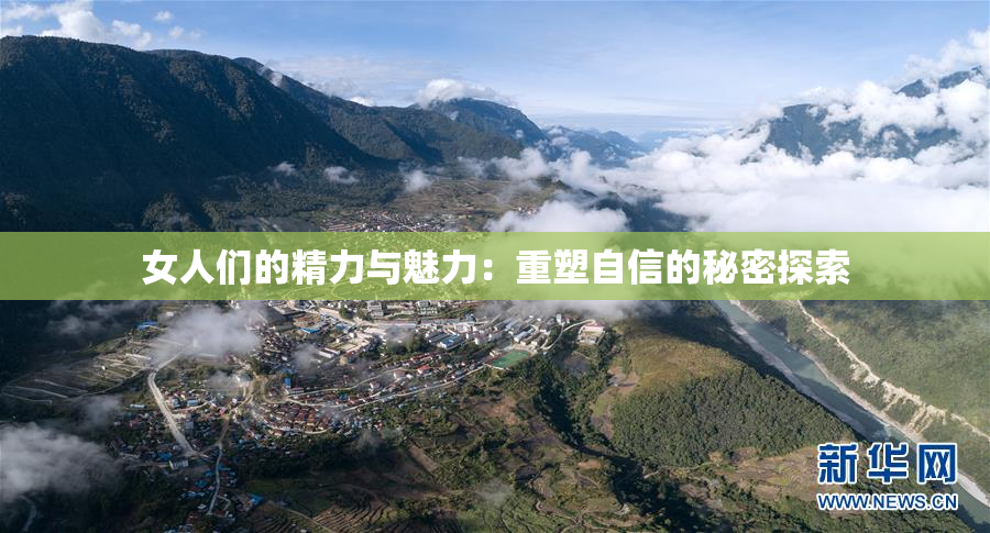 女人们的精力与魅力：重塑自信的秘密探索