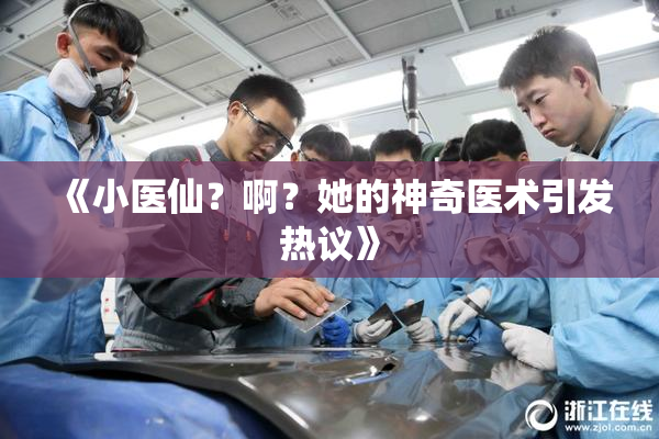 《小医仙？啊？她的神奇医术引发热议》