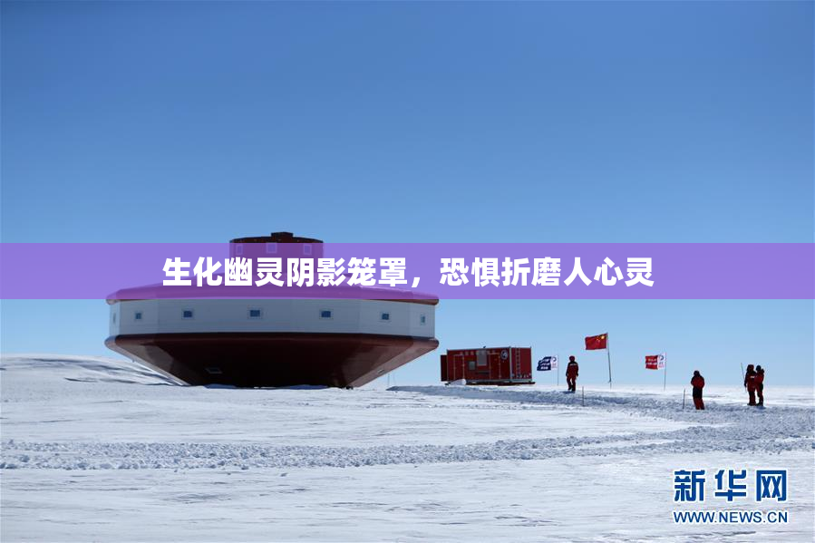 生化幽灵阴影笼罩，恐惧折磨人心灵