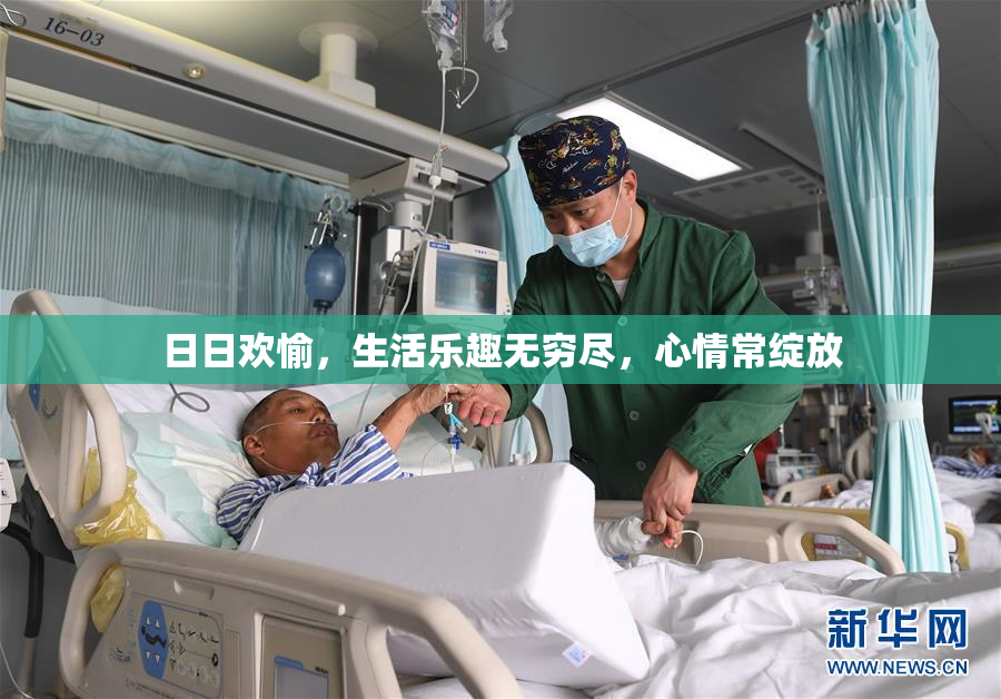 日日欢愉，生活乐趣无穷尽，心情常绽放