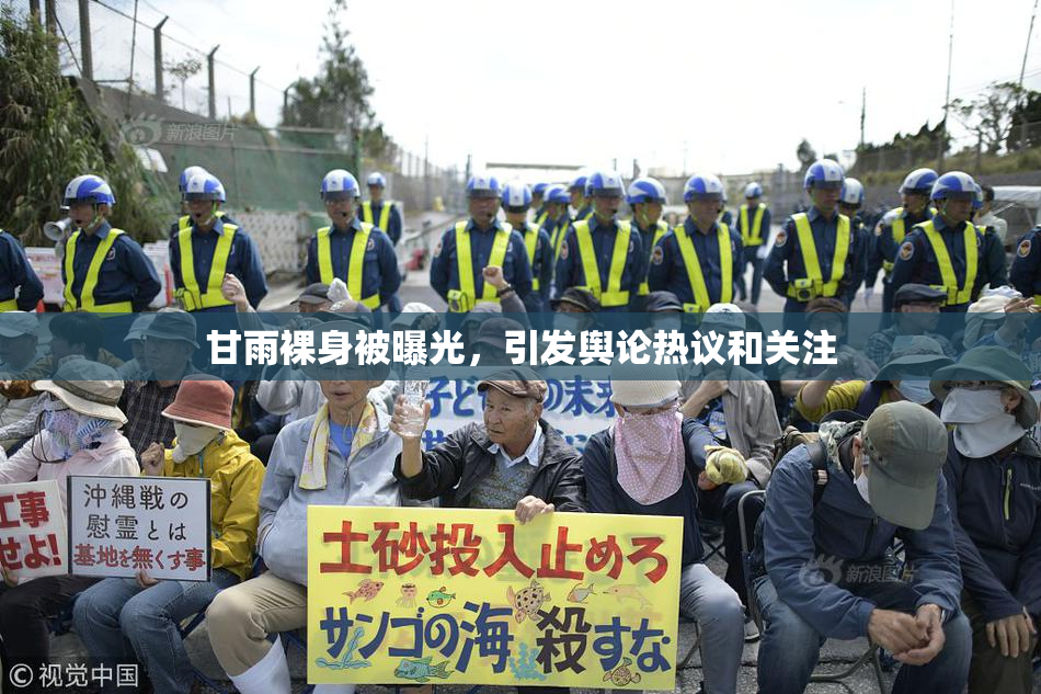 甘雨裸身被曝光，引发舆论热议和关注