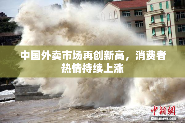 中国外卖市场再创新高，消费者热情持续上涨