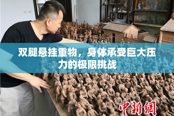 双腿悬挂重物，身体承受巨大压力的极限挑战