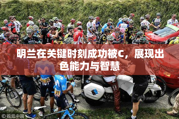 明兰在关键时刻成功被C，展现出色能力与智慧