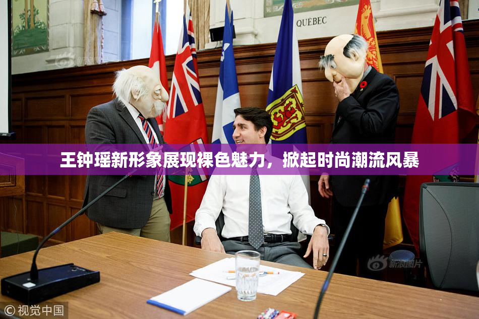 王钟瑶新形象展现裸色魅力，掀起时尚潮流风暴