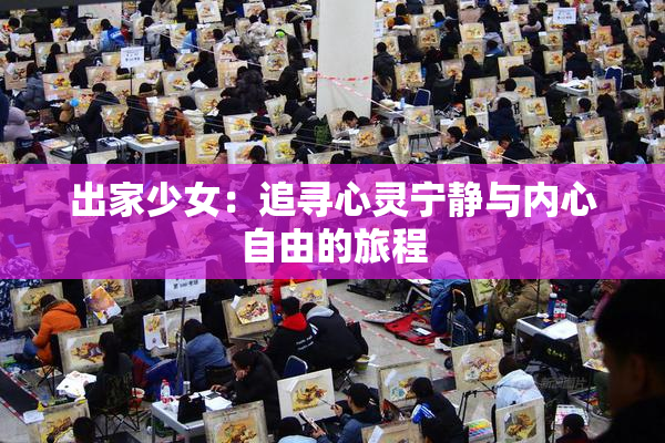 出家少女：追寻心灵宁静与内心自由的旅程