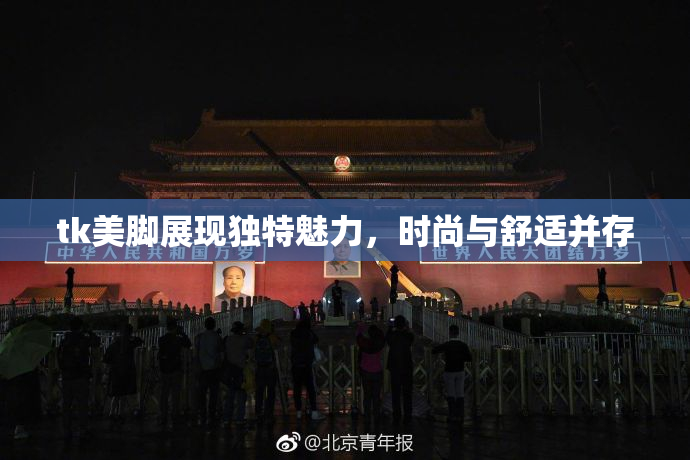 tk美脚展现独特魅力，时尚与舒适并存